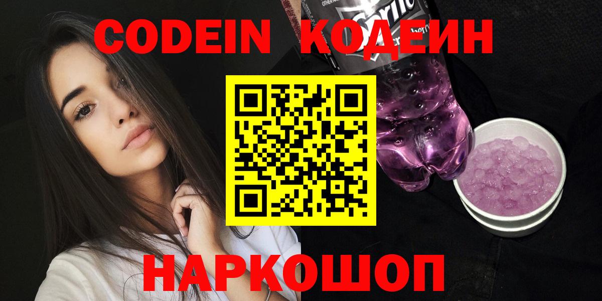 Кодеин Purple Drank  Кодеин напиток Lean (лин)  Вход с VPN  Азнакаево 